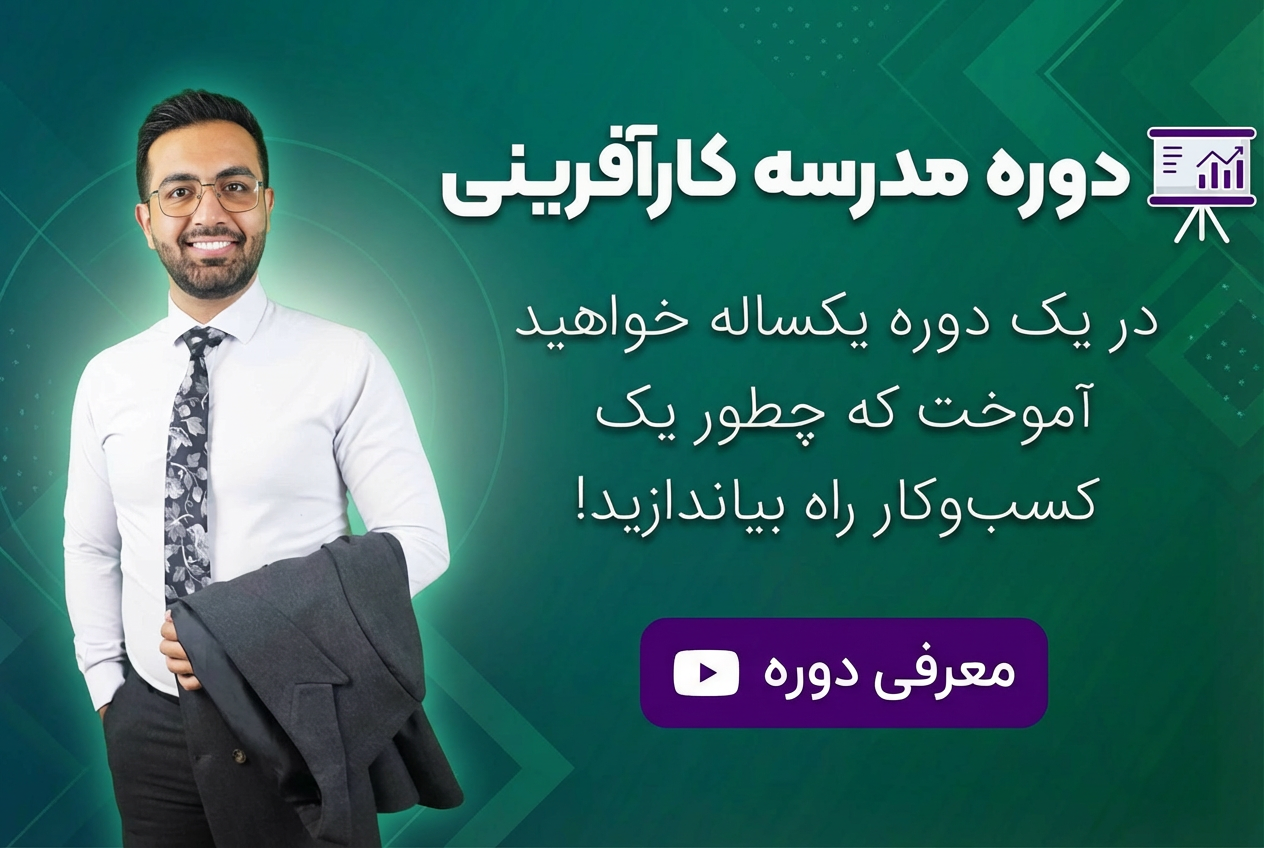 دوره یکساله مدرسه کارآفرینی با علیرضا نعیمی در مجموعه مدیر کاردان