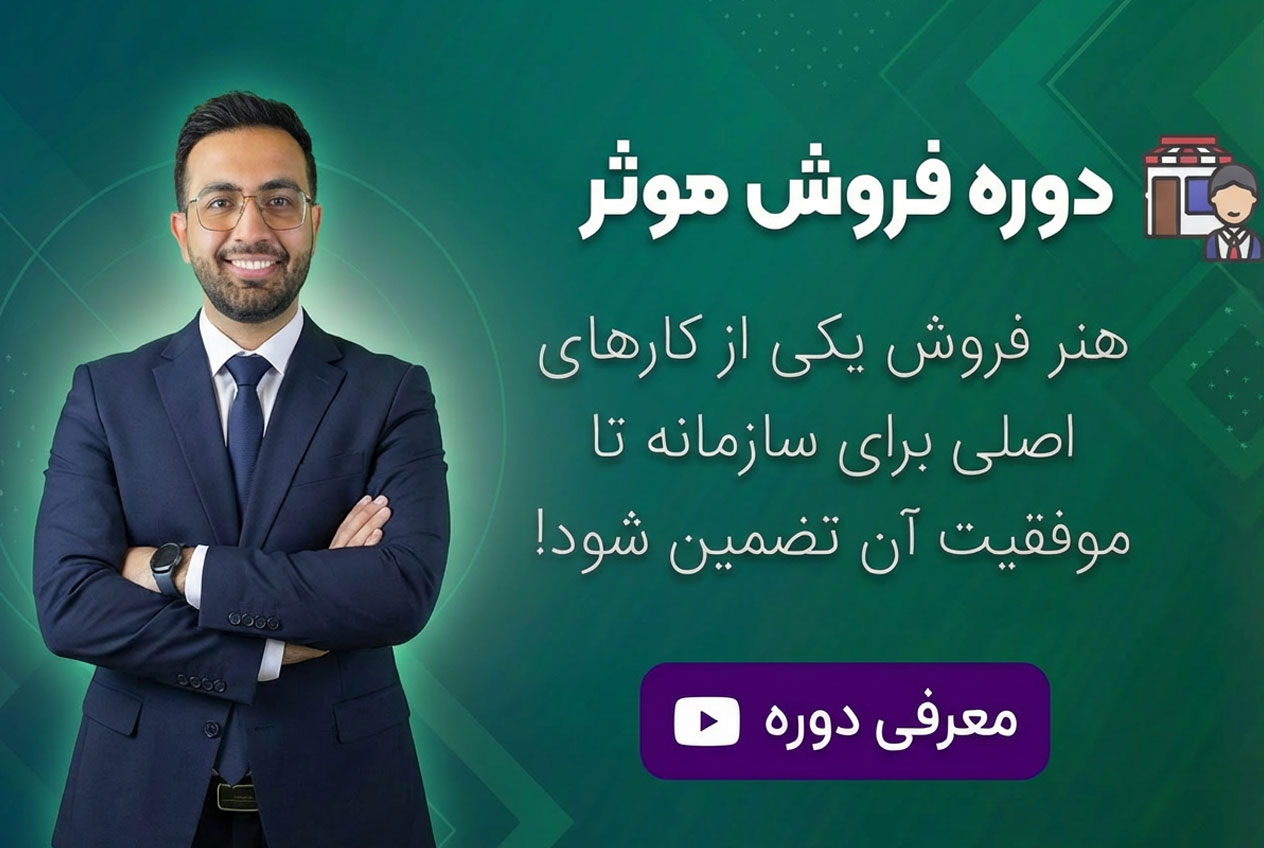 دوره فروش موثر با علیرضا نعیمی در مجموعه مدیر کاردان