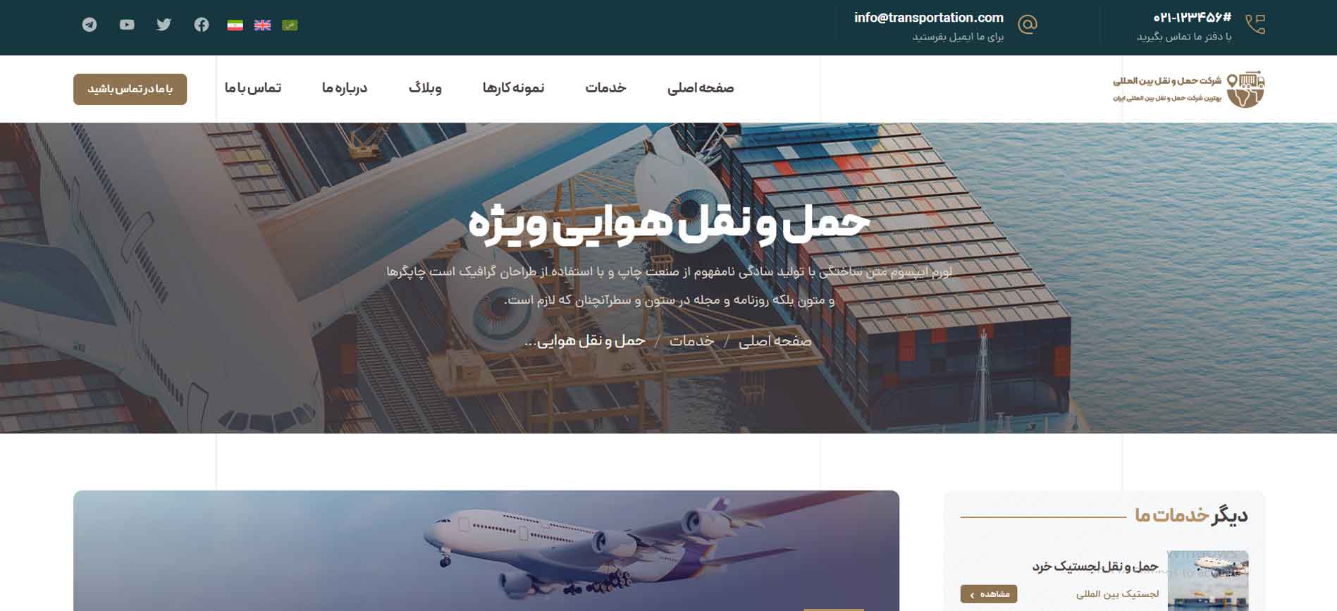 تصویر از صفحه تکی خدمات در سایت اماده حمل و نقل بین المللی که توسط تیم مدیر کاردان طراحی شده است