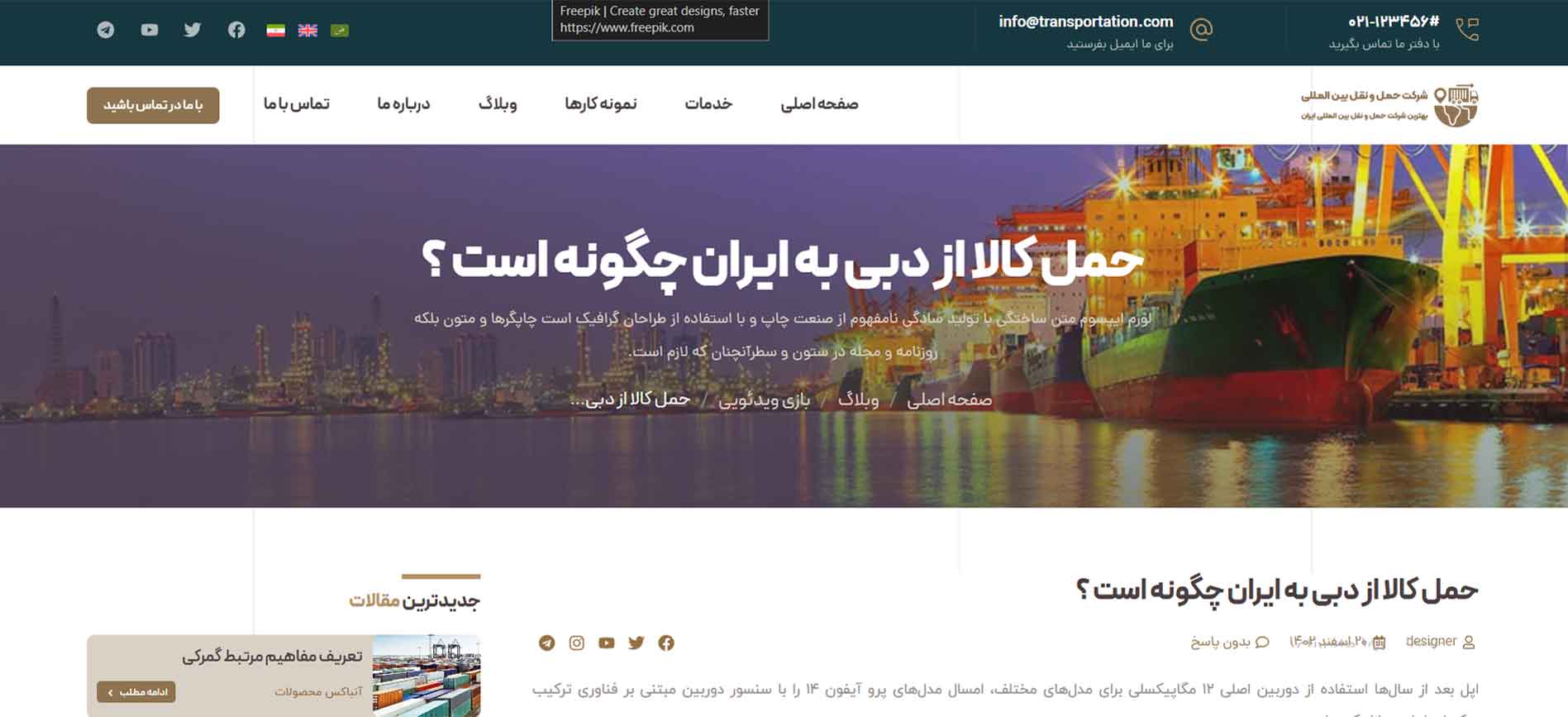 تصویر از صفحه مقاله تکی در نمونه سایت حمل و نقل بین المللی که توسط مدیر کاردان طراحی شده است