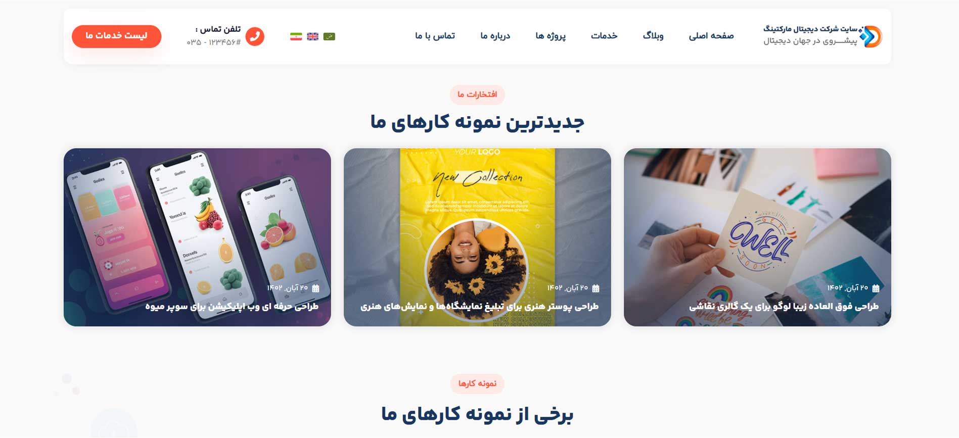 صفحه آرشیو پروژه ها و خدمات دیجیتال مارکتینگ که یک سایت آماده و از پیش ساخته شده در تیم مدیرکاردان است