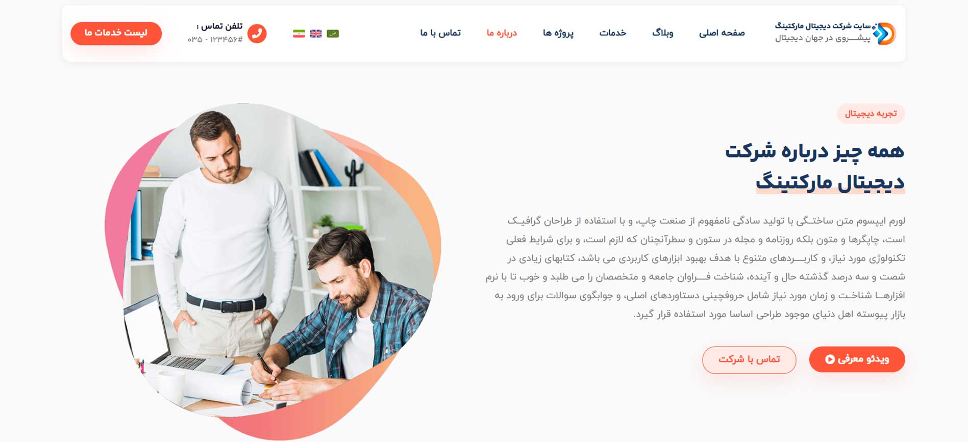 صفحه درباره ما در سایت آماده دیجیتال مارکتینگ که توسط مدیر کاردان طراحی شده است