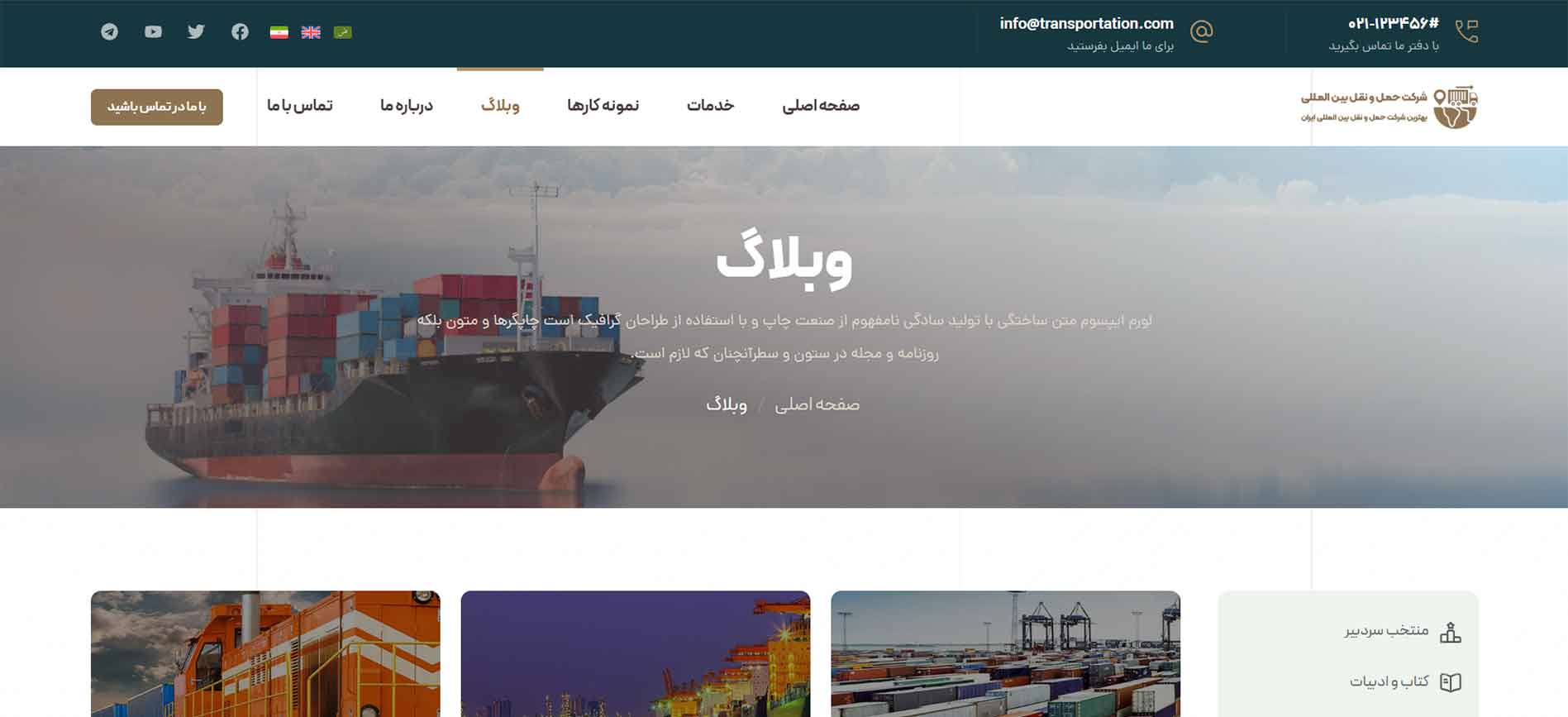 صفحه وبلاگ سایت اماده حمل و نقل بین المللی که توسط مدیر کاردان طراحی شده است