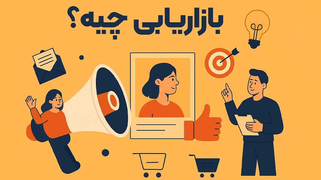 بازاریابی چیه؟ یک نگاه ساده اما حرفه‌ای به دنیای بازاریابی