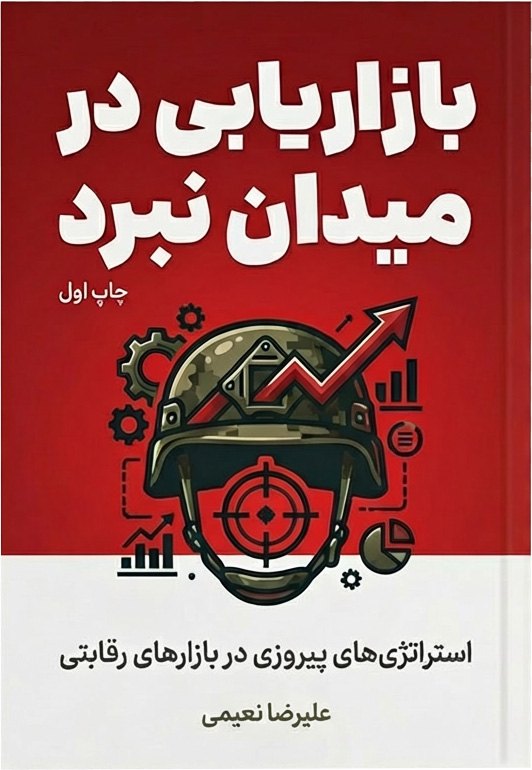 کتاب بازاریابی در میدان نبرد نوشته شده توسط علیرضا نعیمی و قابل خرید از وبسایت مدیر کاردان